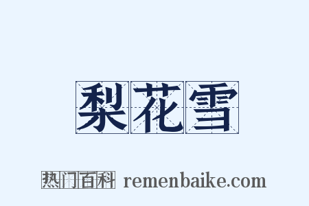 梨花雪是什么意思的图片